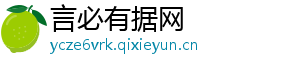 言必有据网